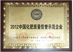 2012年中國化肥質(zhì)量信譽(yù)示范企業(yè)